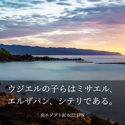 Picture 03 - 出エジプト記 6:22 JPN - ウジエルの子らはミサエル、エルザ - Bible Verse Picture