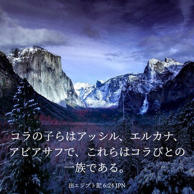 Picture 03 - 出エジプト記 6:24 JPN - コラの子らはアッシル、エルカナ、 - Bible Verse Picture