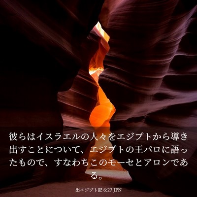 Picture 03 - 出エジプト記 6:27 JPN - 彼らはイスラエルの人々をエジプト - Bible Verse Picture