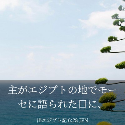 Picture 03 - 出エジプト記 6:28 JPN - 主がエジプトの地でモーセに語られ - Bible Verse Picture