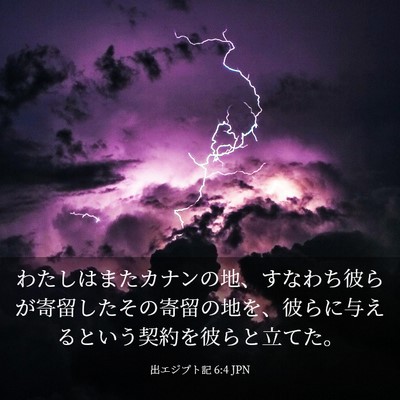 Picture 03 - 出エジプト記 6:4 JPN - わたしはまたカナンの地、すなわち - Bible Verse Picture