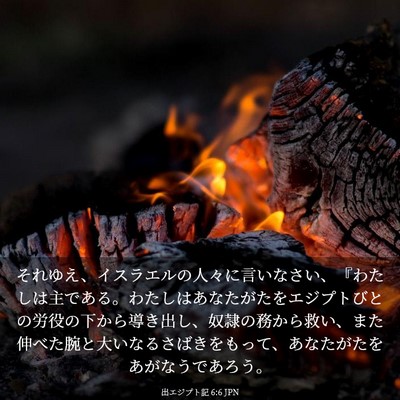 Picture 03 - 出エジプト記 6:6 JPN - それゆえ、イスラエルの人々に言い - Bible Verse Picture