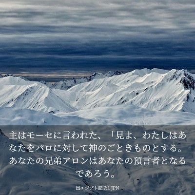 Picture 03 - 出エジプト記 7:1 JPN - 主はモーセに言われた、「見よ、わ - Bible Verse Picture