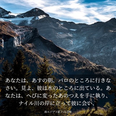 Picture 03 - 出エジプト記 7:15 JPN - あなたは、あすの朝、パロのところ - Bible Verse Picture