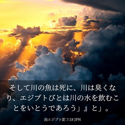 Picture 03 - 出エジプト記 7:18 JPN - そして川の魚は死に、川は臭くなり - Bible Verse Picture