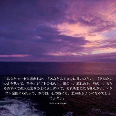 Picture 03 - 出エジプト記 7:19 JPN - 主はまたモーセに言われた、「あな - Bible Verse Picture
