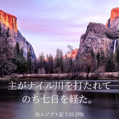 Picture 03 - 出エジプト記 7:25 JPN - 主がナイル川を打たれてのち七日を - Bible Verse Picture