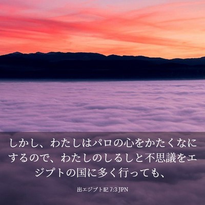 Picture 03 - 出エジプト記 7:3 JPN - しかし、わたしはパロの心をかたく - Bible Verse Picture