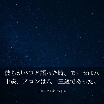 Picture 03 - 出エジプト記 7:7 JPN - 彼らがパロと語った時、モーセは八 - Bible Verse Picture