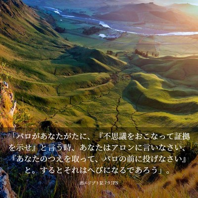 Picture 03 - 出エジプト記 7:9 JPN - 「パロがあなたがたに、『不思議を - Bible Verse Picture