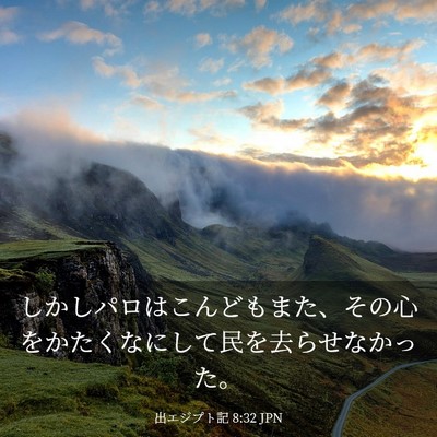 Picture 03 - 出エジプト記 8:32 JPN - しかしパロはこんどもまた、その心 - Bible Verse Picture