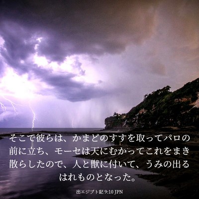 Picture 03 - 出エジプト記 9:10 JPN - そこで彼らは、かまどのすすを取っ - Bible Verse Picture
