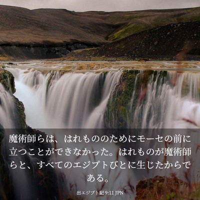 Picture 03 - 出エジプト記 9:11 JPN - 魔術師らは、はれもののためにモー - Bible Verse Picture