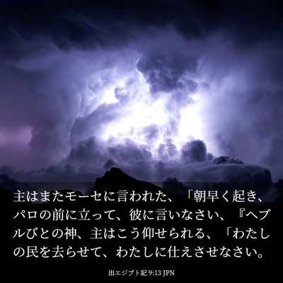 Picture 03 - 出エジプト記 9:13 JPN - 主はまたモーセに言われた、「朝早 - Bible Verse Picture
