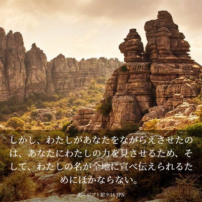 Picture 03 - 出エジプト記 9:16 JPN - しかし、わたしがあなたをながらえ - Bible Verse Picture