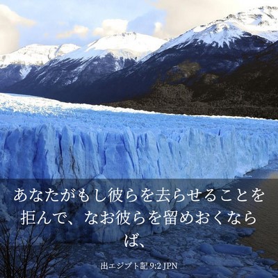 Picture 03 - 出エジプト記 9:2 JPN - あなたがもし彼らを去らせることを - Bible Verse Picture