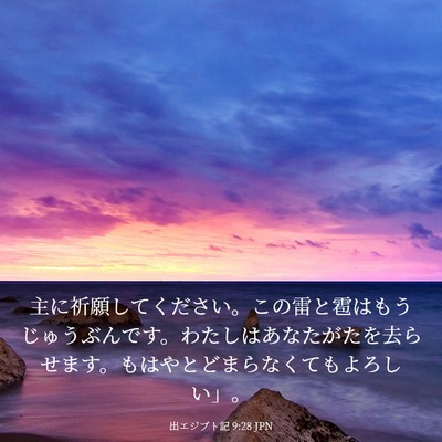 Picture 03 - 出エジプト記 9:28 JPN - 主に祈願してください。この雷と雹 - Bible Verse Picture