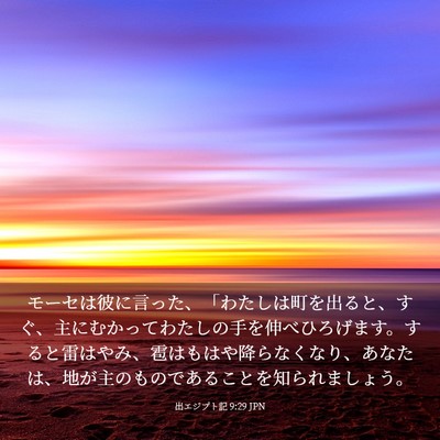 Picture 03 - 出エジプト記 9:29 JPN - モーセは彼に言った、「わたしは町 - Bible Verse Picture