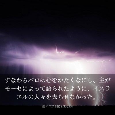 Picture 03 - 出エジプト記 9:35 JPN - すなわちパロは心をかたくなにし、 - Bible Verse Picture