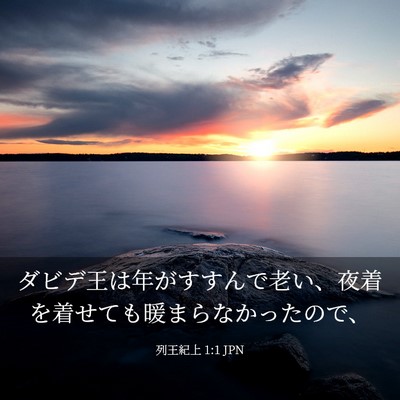 Picture 03 - 列王紀上 1:1 JPN - ダビデ王は年がすすんで老い、夜着 - Bible Verse Picture