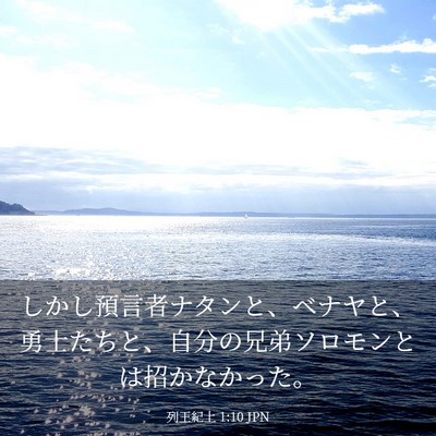 Picture 03 - 列王紀上 1:10 JPN - しかし預言者ナタンと、ベナヤと、 - Bible Verse Picture
