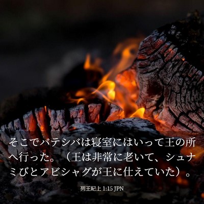 Picture 03 - 列王紀上 1:15 JPN - そこでバテシバは寝室にはいって王 - Bible Verse Picture