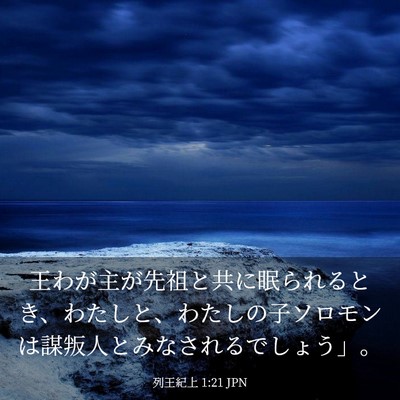 Picture 03 - 列王紀上 1:21 JPN - 王わが主が先祖と共に眠られるとき - Bible Verse Picture