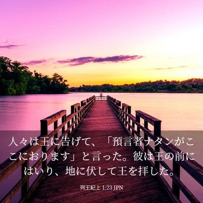 Picture 03 - 列王紀上 1:23 JPN - 人々は王に告げて、「預言者ナタン - Bible Verse Picture