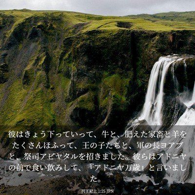 Picture 03 - 列王紀上 1:25 JPN - 彼はきょう下っていって、牛と、肥 - Bible Verse Picture