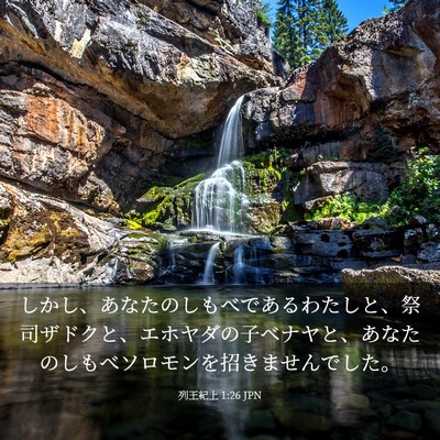 Picture 03 - 列王紀上 1:26 JPN - しかし、あなたのしもべであるわた - Bible Verse Picture