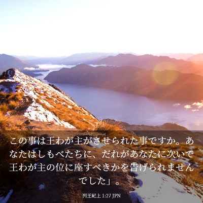 Picture 03 - 列王紀上 1:27 JPN - この事は王わが主がさせられた事で - Bible Verse Picture
