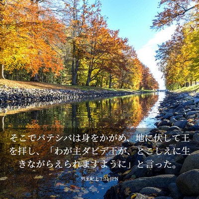 Picture 03 - 列王紀上 1:31 JPN - そこでバテシバは身をかがめ、地に - Bible Verse Picture