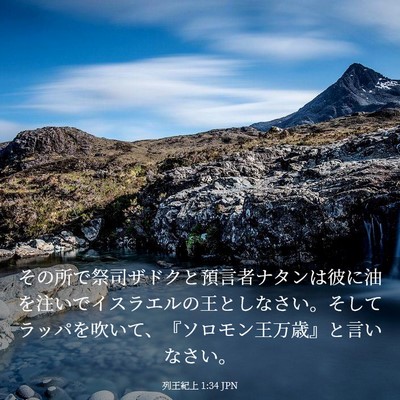 Picture 03 - 列王紀上 1:34 JPN - その所で祭司ザドクと預言者ナタン - Bible Verse Picture