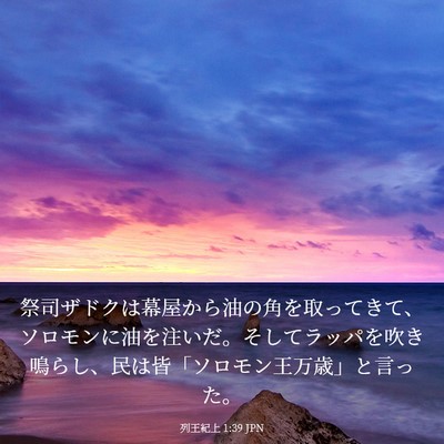 Picture 03 - 列王紀上 1:39 JPN - 祭司ザドクは幕屋から油の角を取っ - Bible Verse Picture