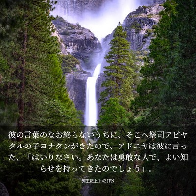 Picture 03 - 列王紀上 1:42 JPN - 彼の言葉のなお終らないうちに、そ - Bible Verse Picture