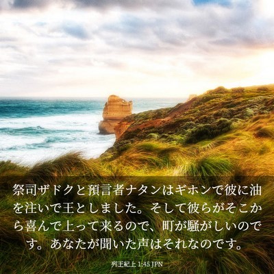 Picture 03 - 列王紀上 1:45 JPN - 祭司ザドクと預言者ナタンはギホン - Bible Verse Picture