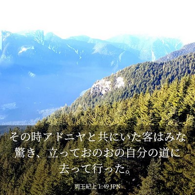 Picture 03 - 列王紀上 1:49 JPN - その時アドニヤと共にいた客はみな - Bible Verse Picture