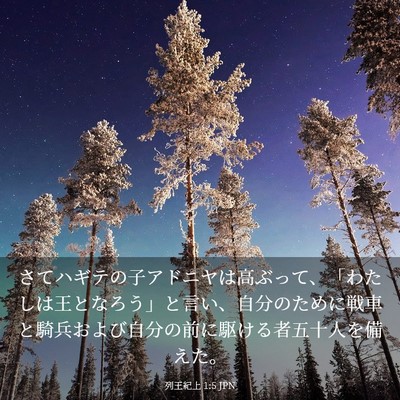 Picture 03 - 列王紀上 1:5 JPN - さてハギテの子アドニヤは高ぶって - Bible Verse Picture