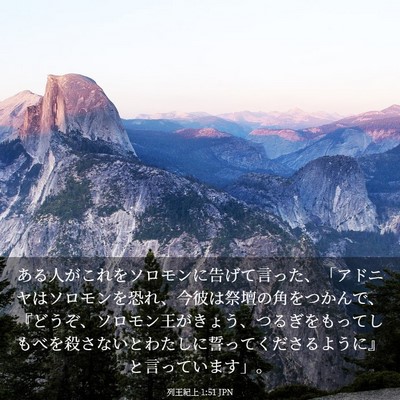 Picture 03 - 列王紀上 1:51 JPN - ある人がこれをソロモンに告げて言 - Bible Verse Picture