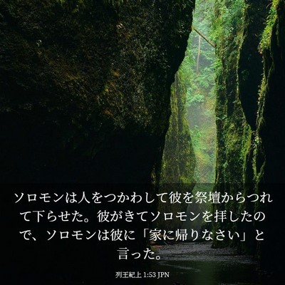 Picture 03 - 列王紀上 1:53 JPN - ソロモンは人をつかわして彼を祭壇 - Bible Verse Picture
