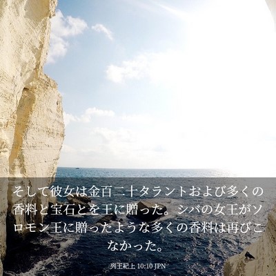 Picture 03 - 列王紀上 10:10 JPN - そして彼女は金百二十タラントおよ - Bible Verse Picture