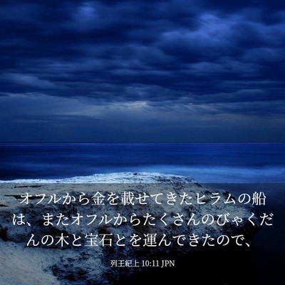 Picture 03 - 列王紀上 10:11 JPN - オフルから金を載せてきたヒラムの - Bible Verse Picture
