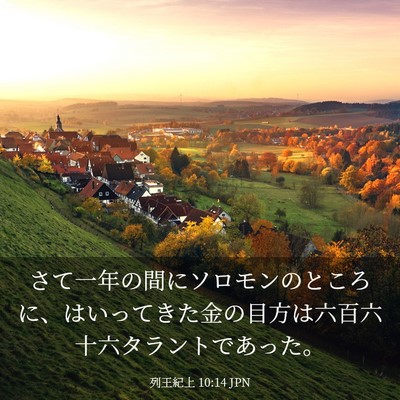 Picture 03 - 列王紀上 10:14 JPN - さて一年の間にソロモンのところに - Bible Verse Picture