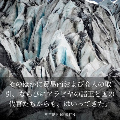 Picture 03 - 列王紀上 10:15 JPN - そのほかに貿易商および商人の取引 - Bible Verse Picture