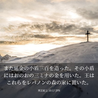 Picture 03 - 列王紀上 10:17 JPN - また延金の小盾三百を造った。その - Bible Verse Picture