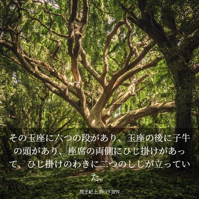 Picture 03 - 列王紀上 10:19 JPN - その玉座に六つの段があり、玉座の - Bible Verse Picture