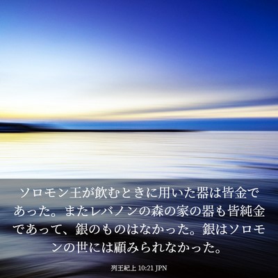 Picture 03 - 列王紀上 10:21 JPN - ソロモン王が飲むときに用いた器は - Bible Verse Picture