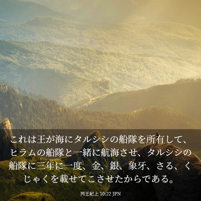Picture 03 - 列王紀上 10:22 JPN - これは王が海にタルシシの船隊を所 - Bible Verse Picture