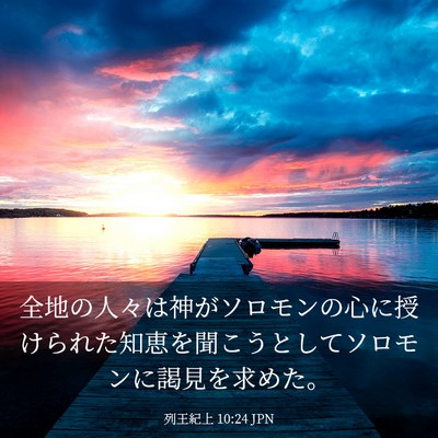Picture 03 - 列王紀上 10:24 JPN - 全地の人々は神がソロモンの心に授 - Bible Verse Picture