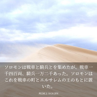 Picture 03 - 列王紀上 10:26 JPN - ソロモンは戦車と騎兵とを集めたが - Bible Verse Picture